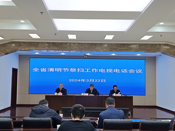 辽宁省召开2024年清明节祭扫工作电视电话会议