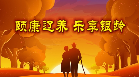 怡康疗养 乐享银龄