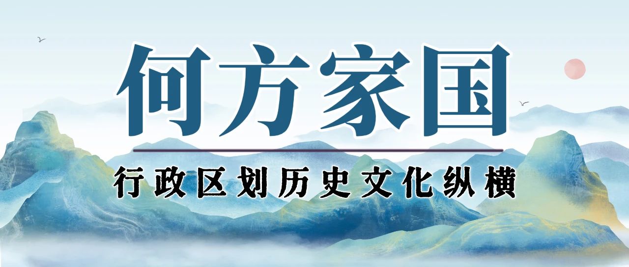 何方家国--行政区划历史文化纵横