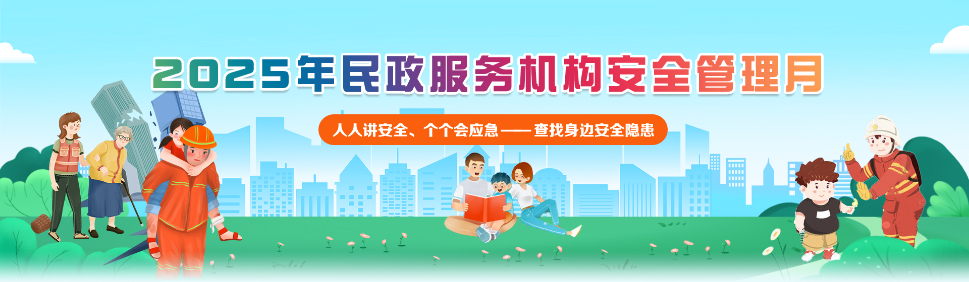 2025年民政服务机构安全管理月