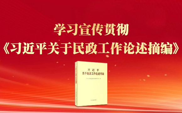 学习宣传贯彻《习近平关于民政工作论述摘编》