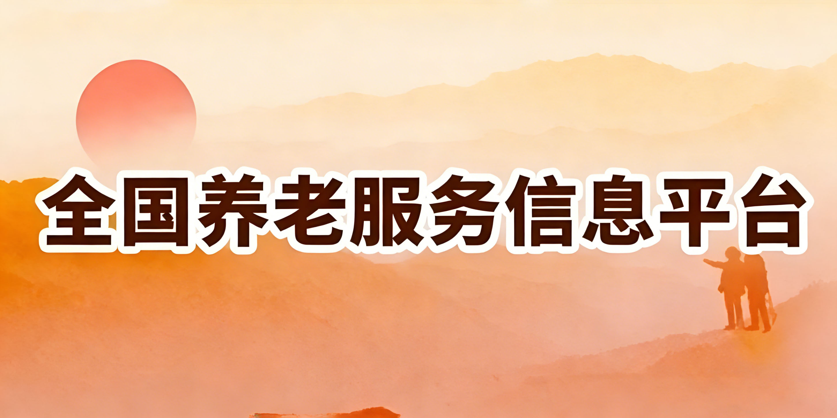 全国养老服务信息平台